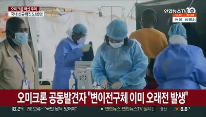 오미크론 공동발견자 "변이전구체 이미 오래전 발생"