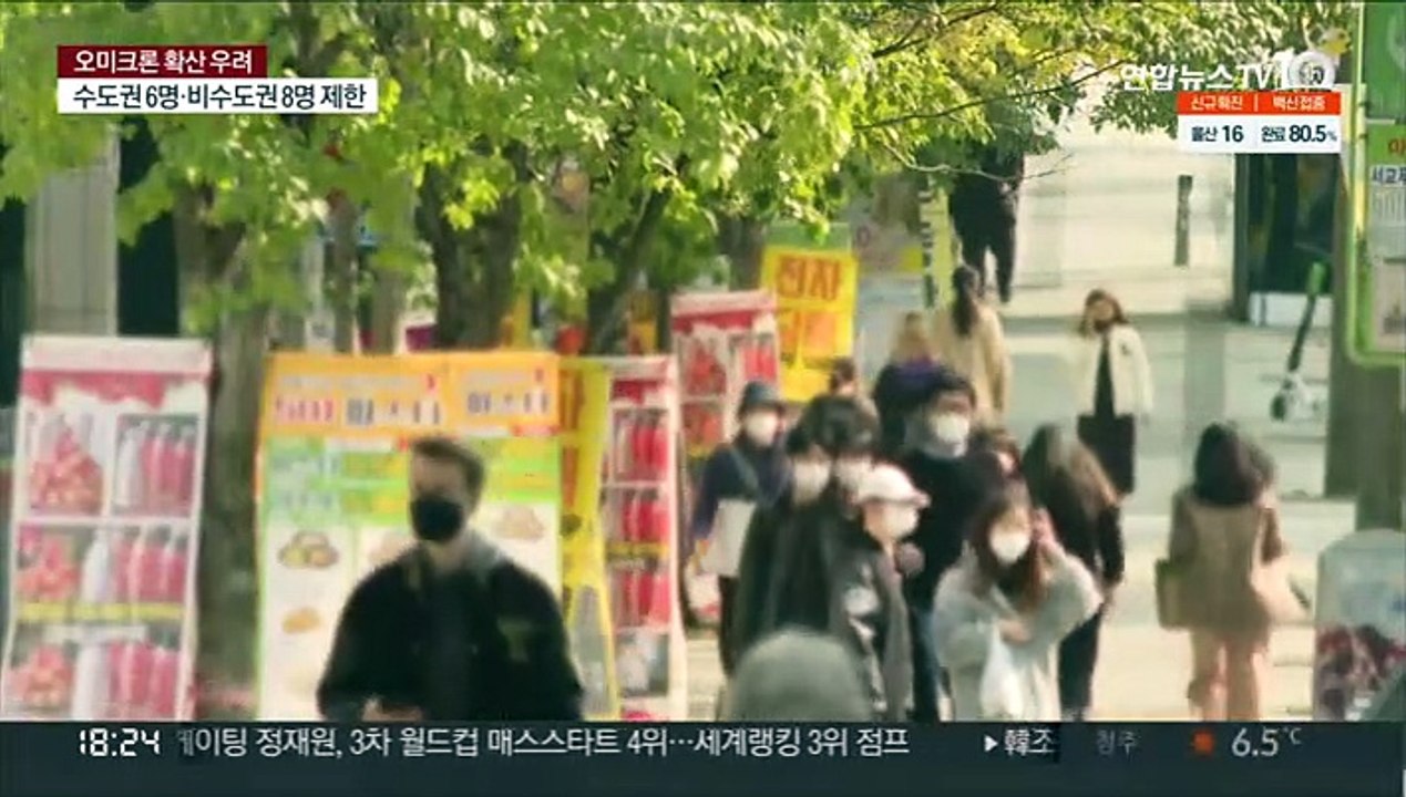 내일부터 수도권 사적모임 6명까지…방역패스 확대