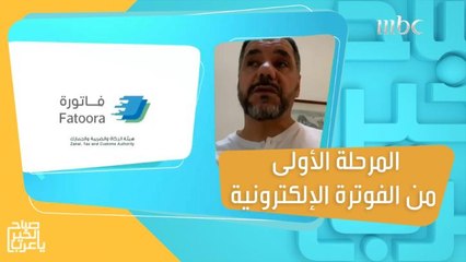 بدء تطبيق المرحلة الأولى من الفوترة الإلكترونية