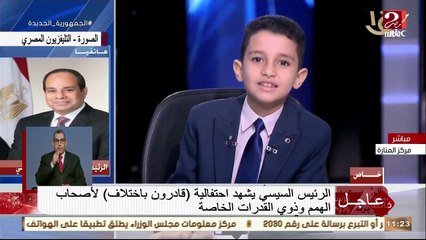 الرئيس السيسي يفي بوعده للطفل الموهوب أحمد تامر بعد ظهوره في لقاء ببرنامج يحدث في مصر