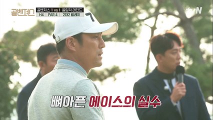 확실한 승리를 위해 사용한 핸디캡, 예상치 못한 에이스 지진희의 실수 ㅠㅁㅠ