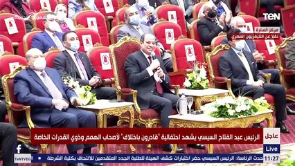 السيسي "لـ لذوي الهمم": الدعم لن يتوقف.. وأنتم الكنز الحقيقي اللي ربنا بعته لينا هو أنتم