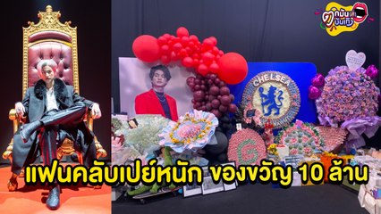 "กลัฟ คณาวุฒิ" กับวันเกิดอายุ 24 ที่สุดปัง! แฟนคลับเปย์หนักกว่า 10 ล้านบาท I ตกมันส์บันเทิง 5 ธ.ค.64