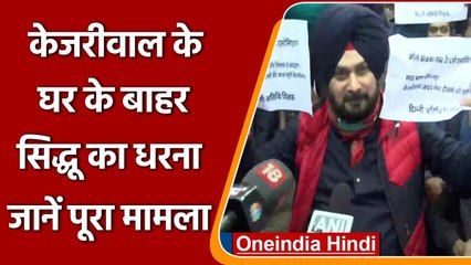 Delhi CM Kejriwal के घर के बाहर धरने पर बैठे Navjot sidhu, जानें क्या है मामला | वनइंडिया हिंदी