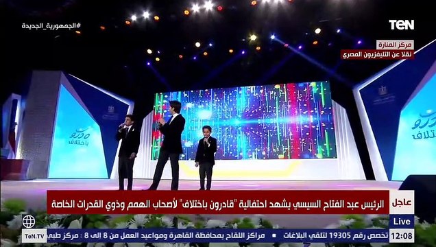 أصوات تدخل قلبك.. أطفال من ذوي الهمم يشعلون احتفالية قادرون باختلاف بأغنية من أول يوم فيه تولدت