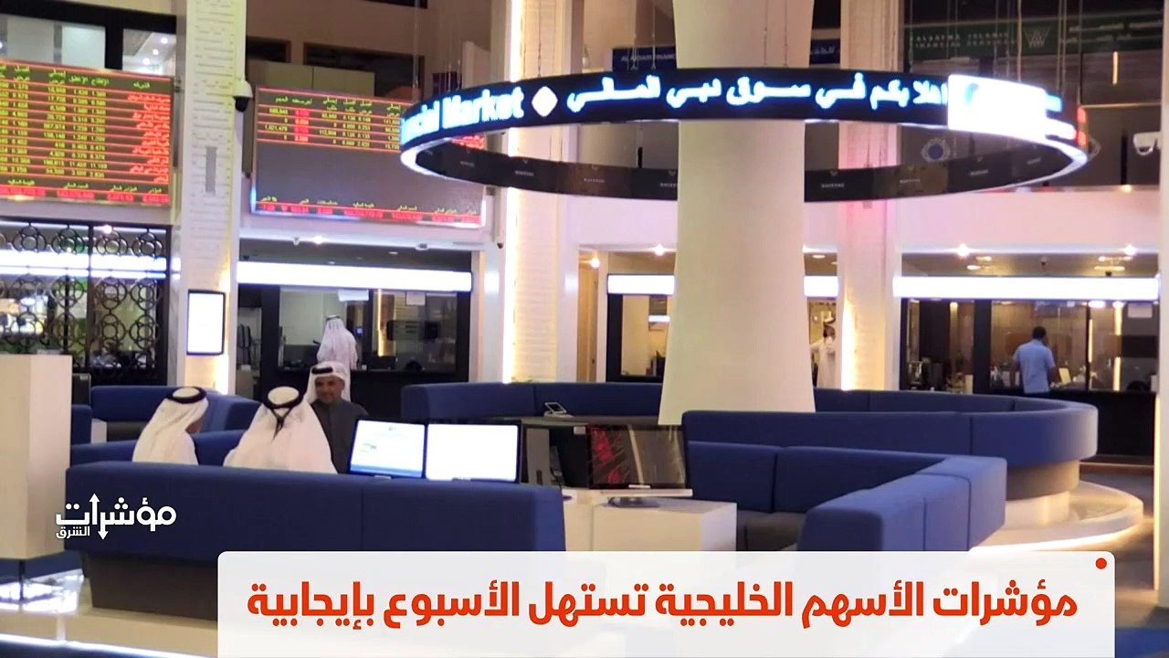 ...اهلا بكم في مؤشرات الشرق من اقتصاد الشرق...