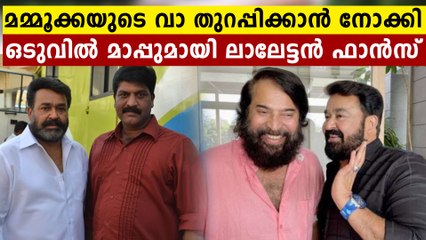 മമ്മൂക്കയുടെ വാ തുറപ്പിക്കാൻ നോക്കി..കണ്ടം വഴി ഓടി ലാലേട്ടൻ ഫാൻസ്‌
