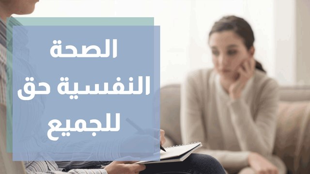 اطلاق شعار الصحة النفسية حق للجميع ضمن فعاليات اليوم العالمي للصحة النفسية