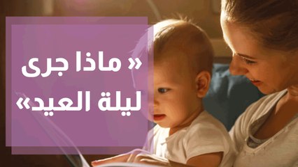 الكاتبة الأردنية سوزان غاوي تصدر قصة  ماذا جرى ليلة العيد