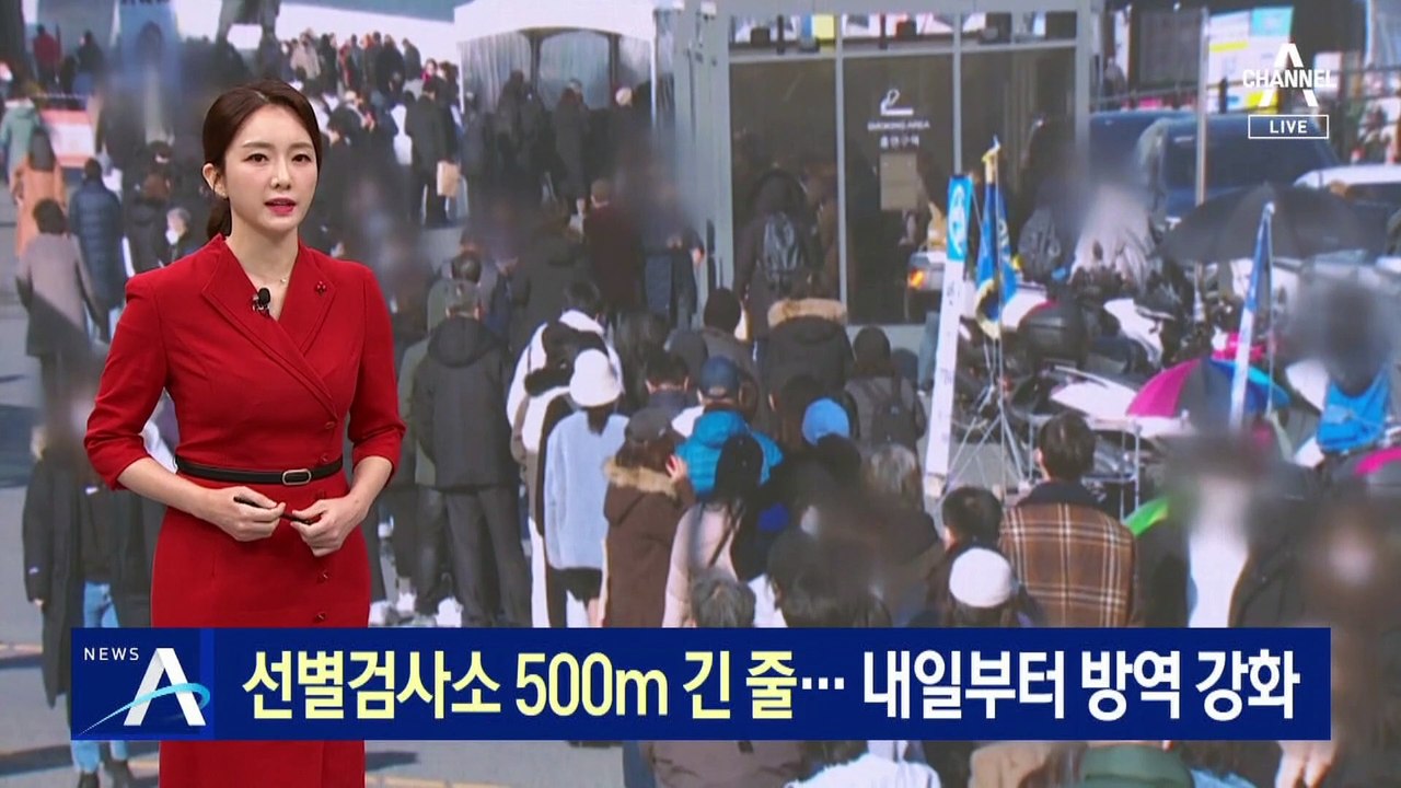 휴일에도 선별검사소 500m 긴 줄…방역 강화 된다