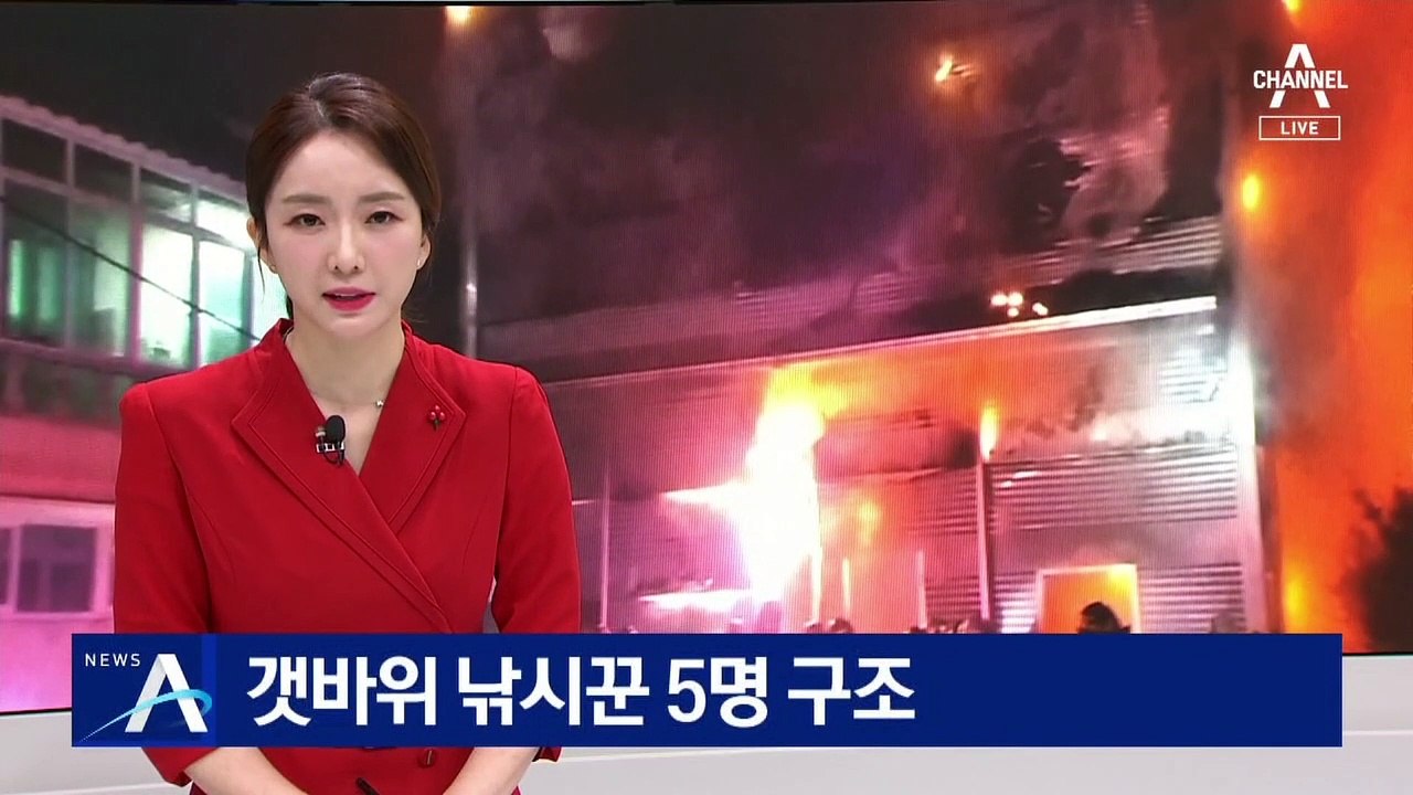 갯바위 낚시꾼 5명 밀물에 고립…해경에 구조