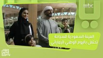 الهيئة السعودية للسياحة تحتفل باليوم الوطني الإماراتي الـ50 بفيديو يعكس العلاقة الوطيدة بين البلدين