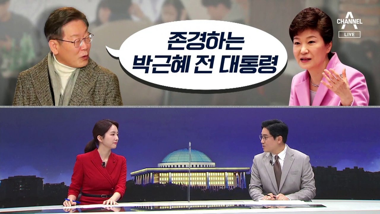 [여랑야랑]이재명 “존경하는 박근혜 전 대통령” / 이재명의 민주당 VS 국민의힘의 윤석열