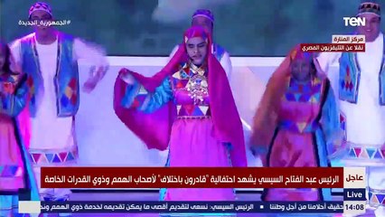 تفاعل غير عادي من الحاضرين في احتفالية قادرون باختلاف مع أغنية علشان لازم نكون مع بعض
