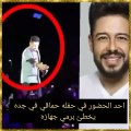 معجب يقذف محمد حماقي بهاتفه في حفله بالسعودية