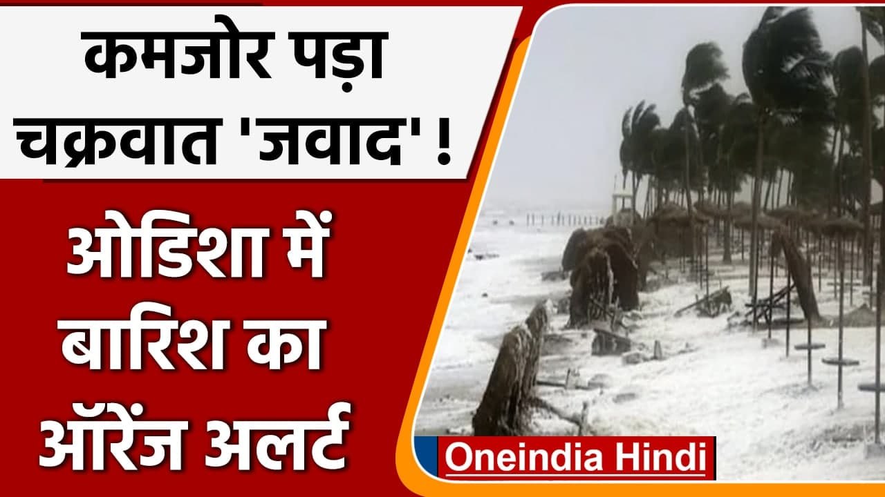Cyclone Jawad: कमजोर पड़ा चक्रवाती तूफान जवाद,...
