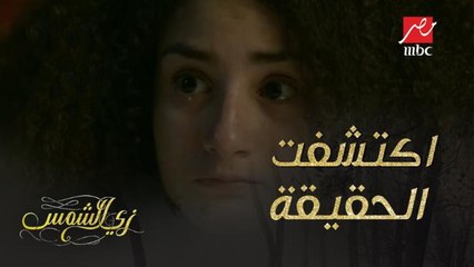 الحقيقة لما بنعرفها بتخلينا نغير رأينا في كل اللي حوالينا!
