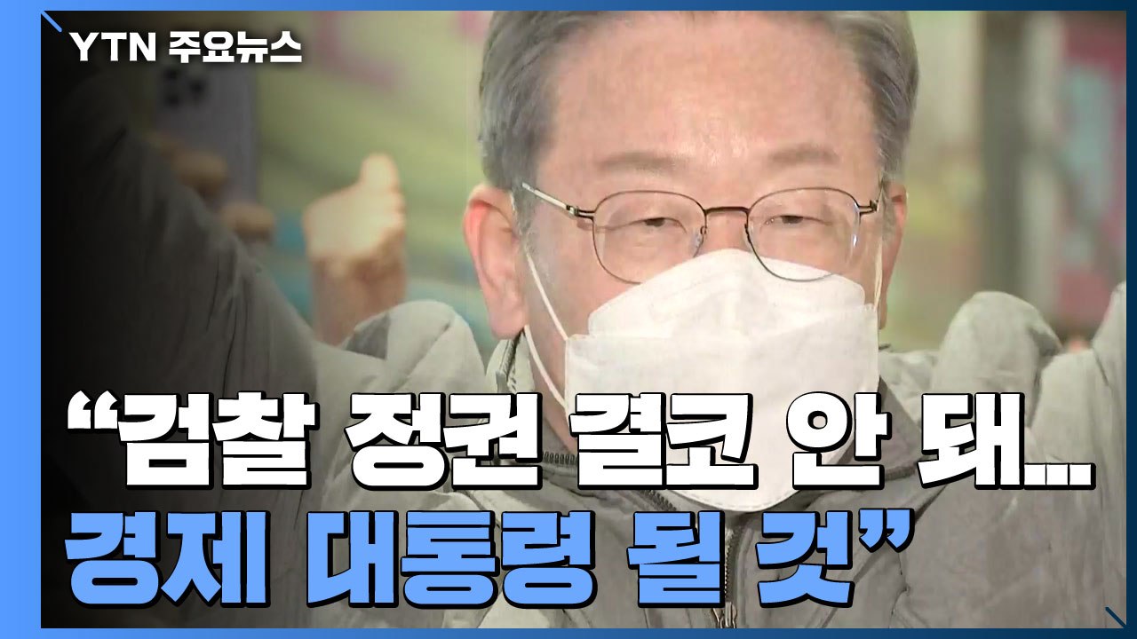 이재명 "검찰 정권은 결코 안 돼...경제 대통령 될 것" / YTN