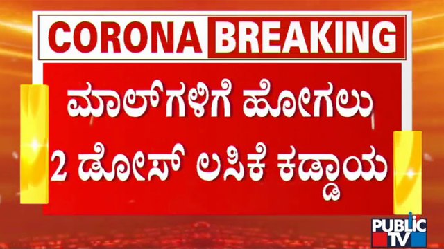 2 ಡೋಸ್ ಲಸಿಕೆ ಪಡೆಯದವರಿಗೆ ಮಾಲ್'ಗಳಿಗೆ ನಿರ್ಬಂಧ | Malls | Vaccination | Covid19