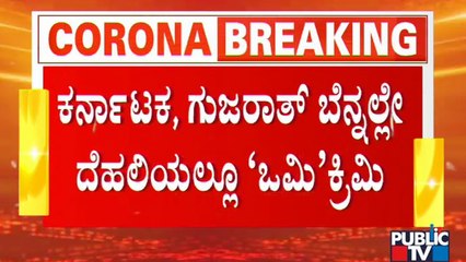 Delhi Reports First Case Of Omicron Variant | Public TV