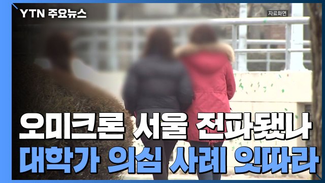 서울 대학가도 오미크론 의심 사례 잇따라... 변이 여부 확인 중 / YTN