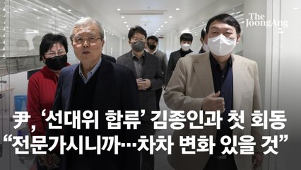 [단독]"도와달라" 1분뒤 "합류"...김종인 전화에 尹 기쁨의 엄지척
