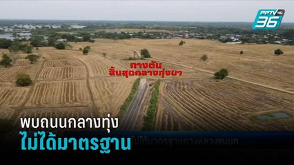 พบ ถนนกลางทุ่ง ไม่ได้มาตรฐานทางหลวงชนบท - เข้มข่าวค่ำ