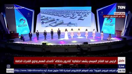 دنيا سمير غانم تشعل حفل "قادرون باختلاف" بأجمل أغنية وسط تفاعل الحاضرين