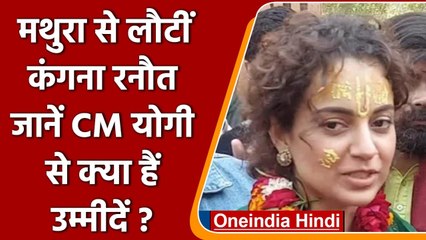 Mathura से लौंटी Kangana Ranaut, जानें उन्हें CM Yogi से क्या हैं उम्मीदें | वनइंडिया हिंदी