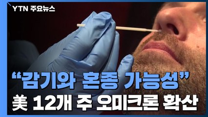 "오미크론, 감기 바이러스와 혼종 가능성"...美 12개주 확산 / YTN