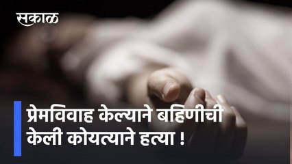 Aurangabad: प्रेमविवाह केल्याने बहिणीची केली कोयत्याने हत्या !; पाहा व्हिडीओ