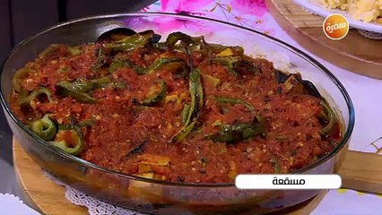 مسقعة  | أميرة شنب