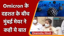 Omicron Variant: Mumbai Mayor बोलीं- ओमिक्रोन के मरीज नहीं, डरें नहीं बस सतर्क रहें | वनइंडिया हिंदी