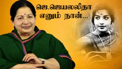 Jayalalitha | தடைகளை தகர்த்த தன்னம்பிக்கை பெண்மணி  | Oneindia Tamil