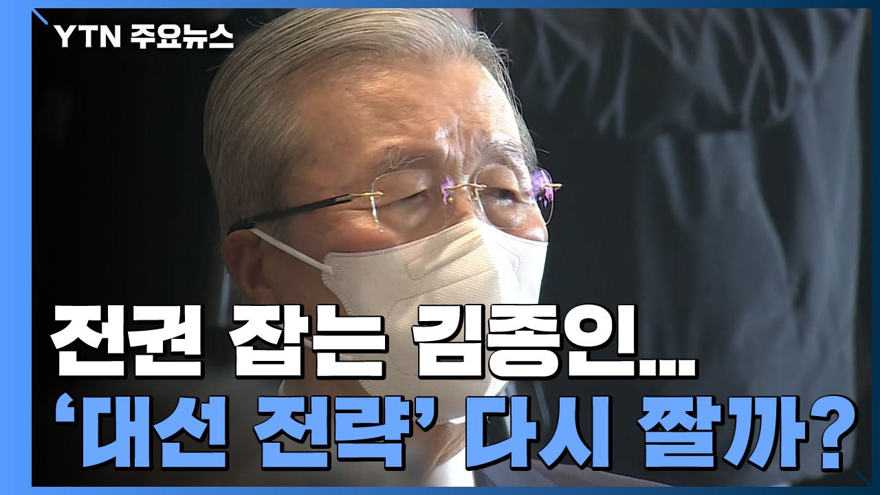 전권 잡는 김종인...'대선판 전략' 다시 짤까? / YTN