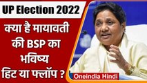 UP Election 2022: Mayawati की BSP हिट होगी या फ्लॉप? सटीक Analysis से समझें? | वनइंडिया हिंदी