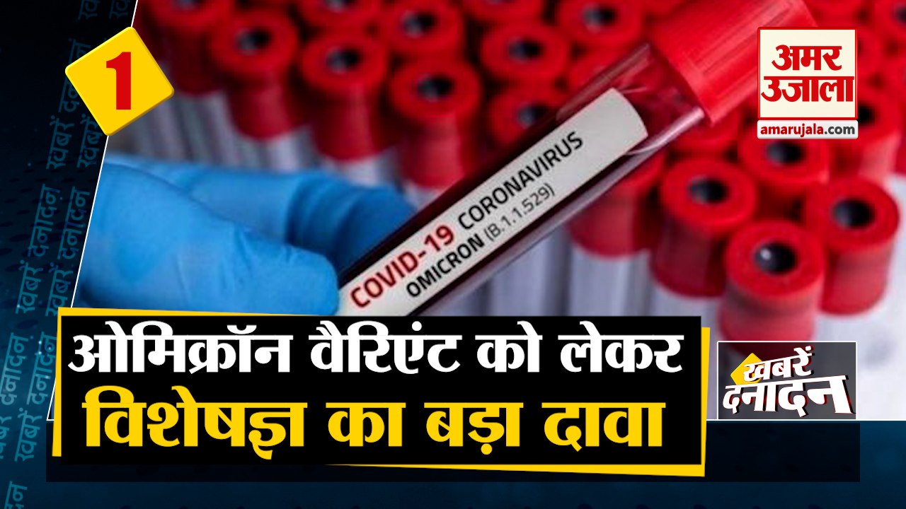 ओमिक्रॉन वैरिएंट को लेकर विशेषज्ञ का बड़ा दावा। Omicron variant News। Top 10 News।
