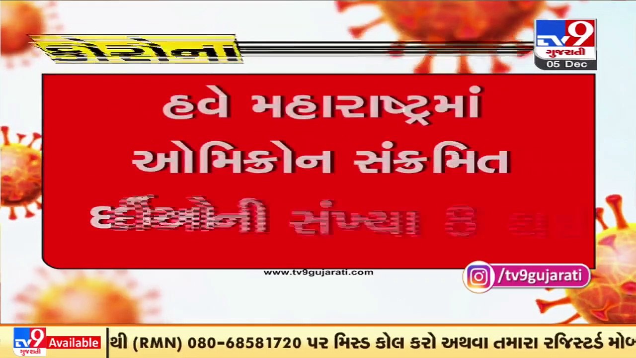 મહારાષ્ટ્રમાં ઓમીક્રૉનના વધુ 7 દર્દીઓ સંક્રમિત વધી ચિંતા | Tv9GujaratiNews