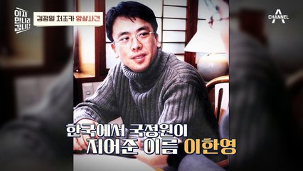 [#이만갑모아보기] 대한민국 한복판에서 김정일 처조카가 암살됐다? 北 로열패밀리 암살 사건