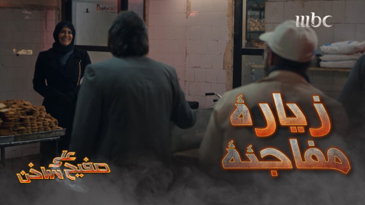 زيارة مفاجأة لأم كرمة ..وسر كاد أن ينكشف #على_صفيح_ساخن #MBC1