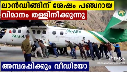 പഞ്ചറായ കാർ തള്ളുന്ന പോലെ വിമാനവും തള്ളുന്ന കണ്ടോ ? അമ്പരപ്പിക്കും കാഴ്ച