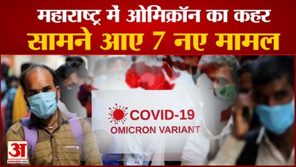 下载视频: Mumbai omicron Cases: महाराष्ट्र में ओमिक्रॉन के सात नए मामले सामने आए। Coronavirus LIVE Updates