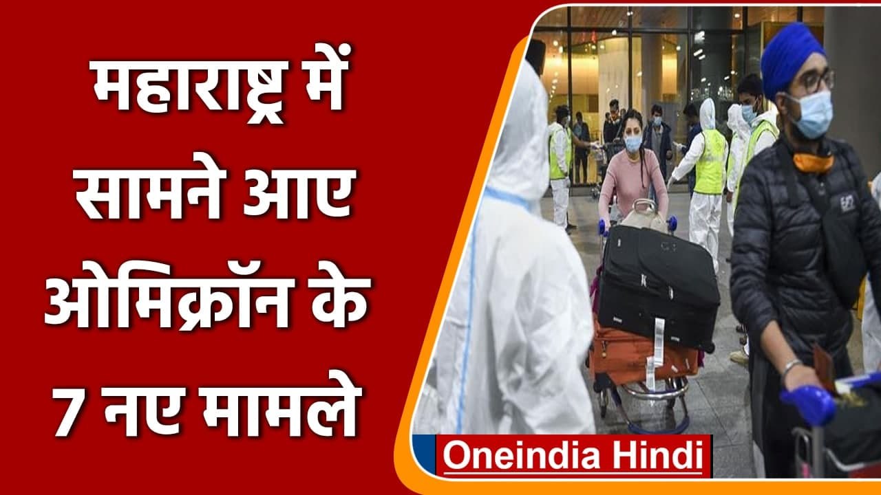 Omicron Variant: Maharashtra में सामने आए ओमिक्रॉन के 7 नए मामले | वनइंडिया हिंदी