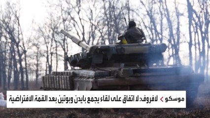 لافروف: لا اتفاق بعد على اللقاء بين بوتين وبايدن