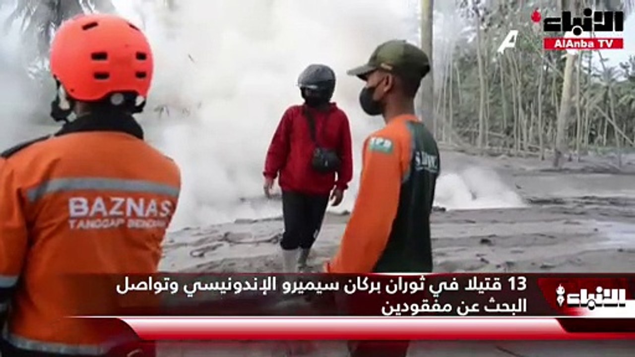 13 قتيلا في ثوران بركان سيميرو الإندونيسي وتواصل البحث عن مفقودين