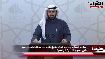 أسامة المناور يطالب الحكومة بإيقاف بناء محلات استثمارية على أسوار الأندية الرياضية