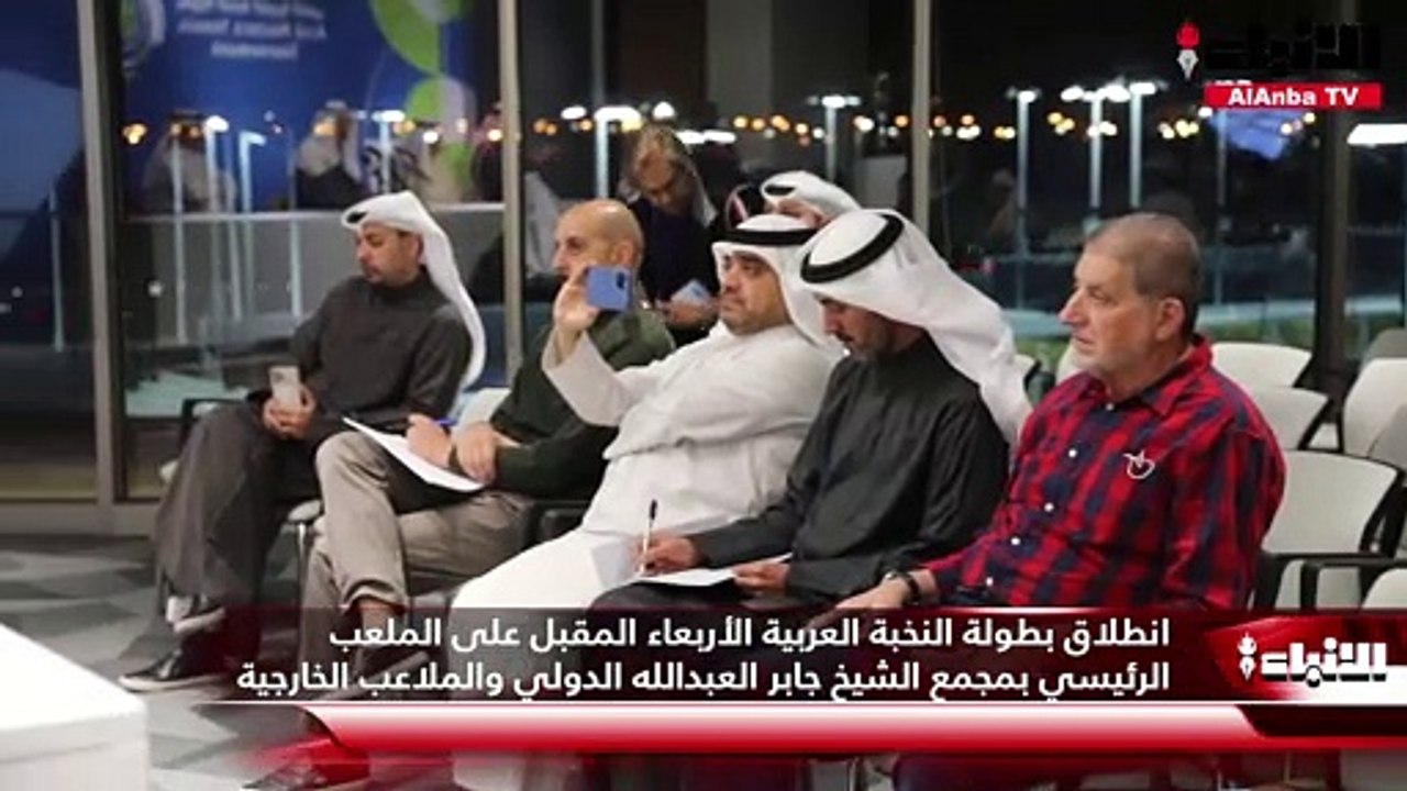 مجمع الشيخ جابر العبدالله الدولي يستضيف بطولة ا...