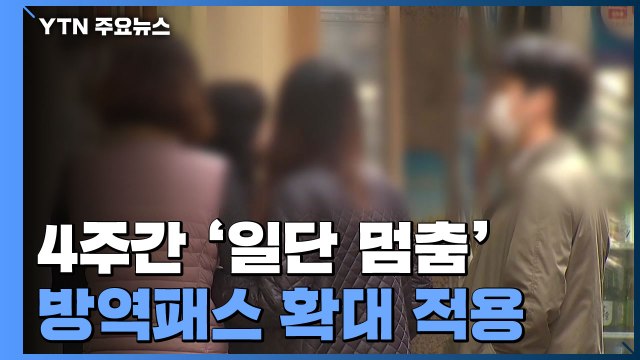 일상회복 4주간 '일단 멈춤'...인원제한·방역패스 강화 / YTN