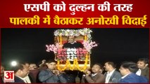 Madhya Pradesh: दुल्हन की तरह एसपी की अनूठी विदाई। Bhind SP Manoj Kumar Singhs unique farewell
