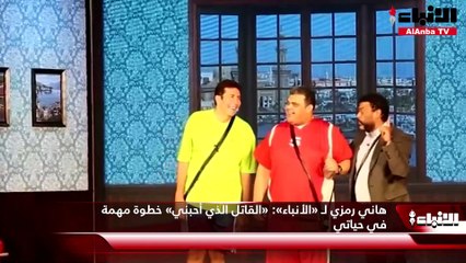 هاني رمزي: «القاتل الذي أحبني» إنتاج ضخم وخطوة مهمة في حياتي